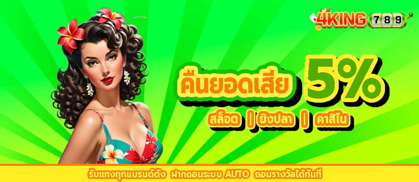 ได้รับเงินคืนทุกยูส
