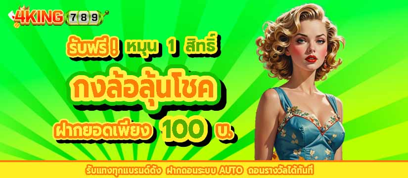 หมุนง่ายจ่ายหนัก