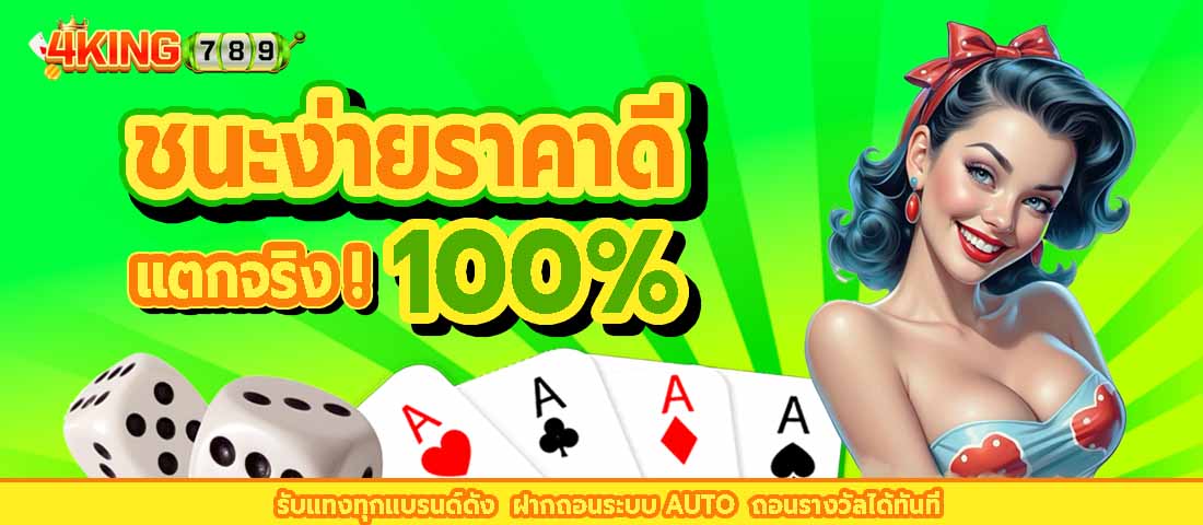 ชนะง่ายจ่ายทุกยอด